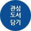 관심도서담기