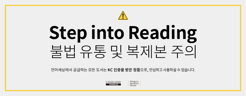 step into reading 경고