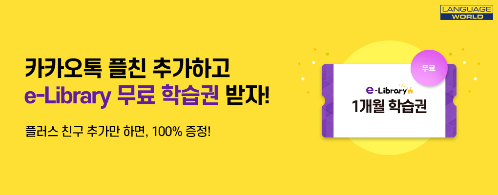 언어세상 카카오톡 플친 이벤트