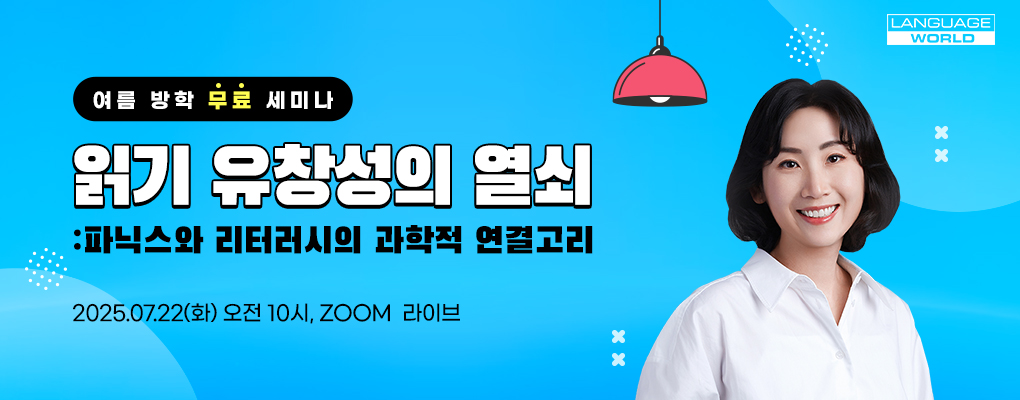 7월 여름방학 무료 세미나