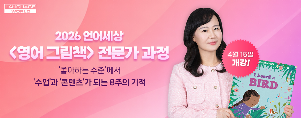 2026 <영어 그림책> 전문가 과정