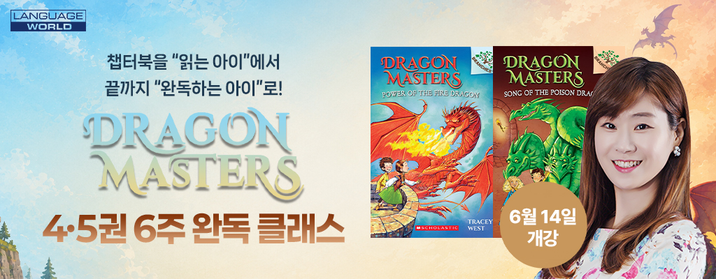 드래곤마스터즈 #4, 5 ZOOM 클래스
