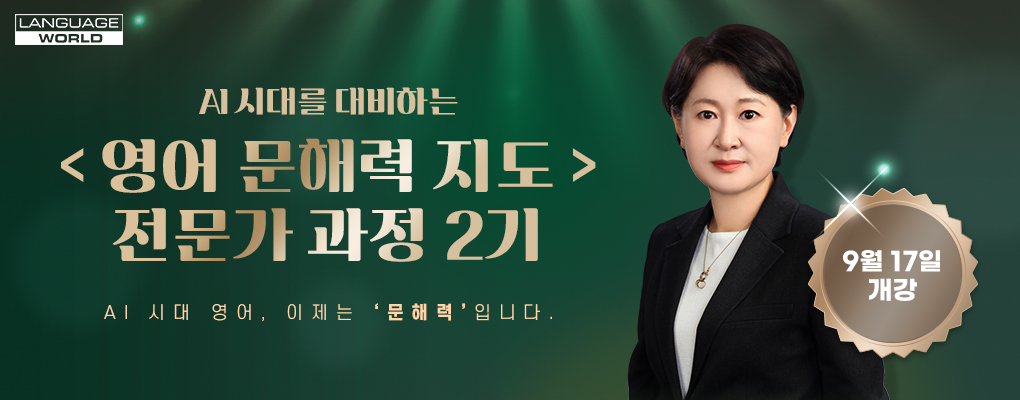영어 문해력 지도 전문가 과정 2기