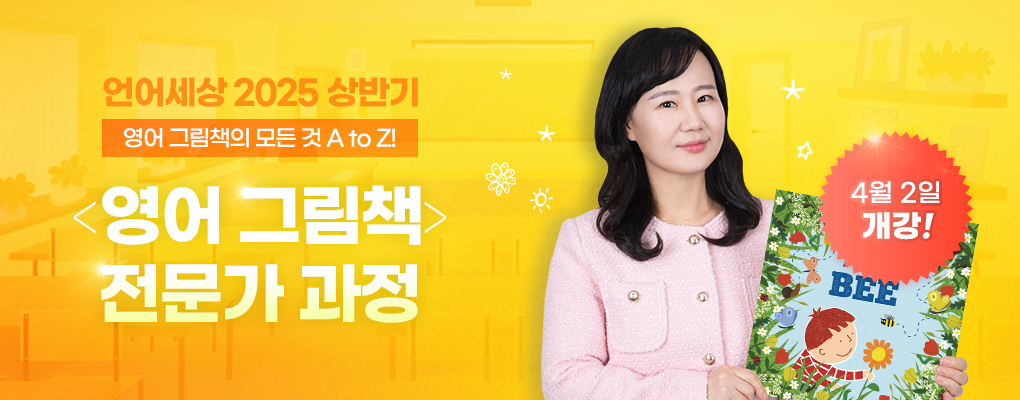2025 상반기 <영어 그림책> 전문가 과정