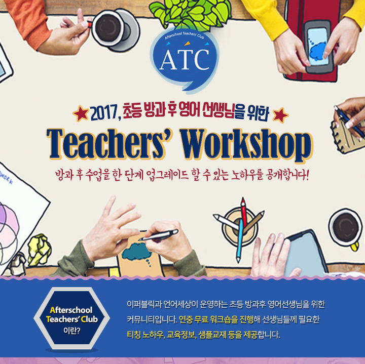 초등 방과 후 영어 선생님을 위한 Teacher''''s Workshop