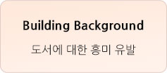 Building Background - 도서에 대한 흥미 유발